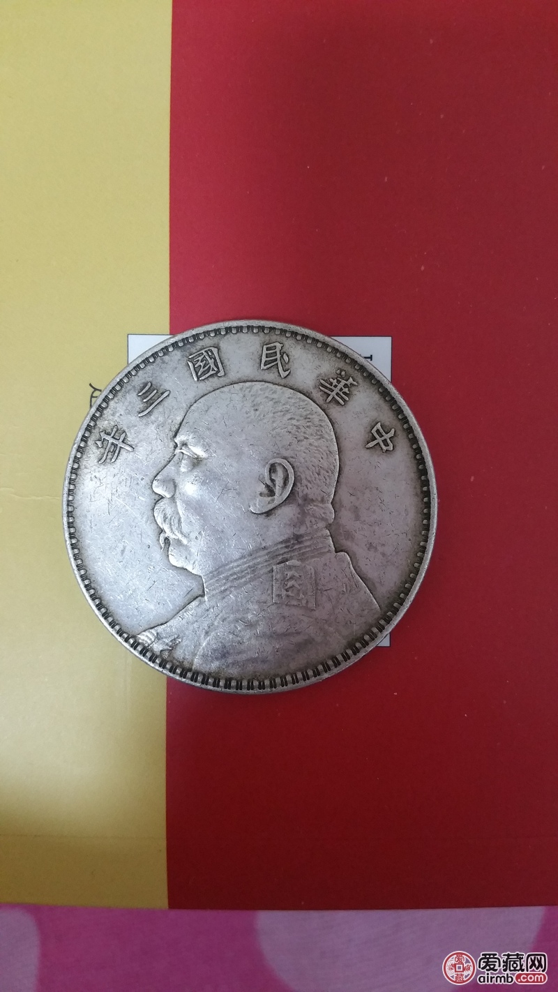 袁大头三年普通版