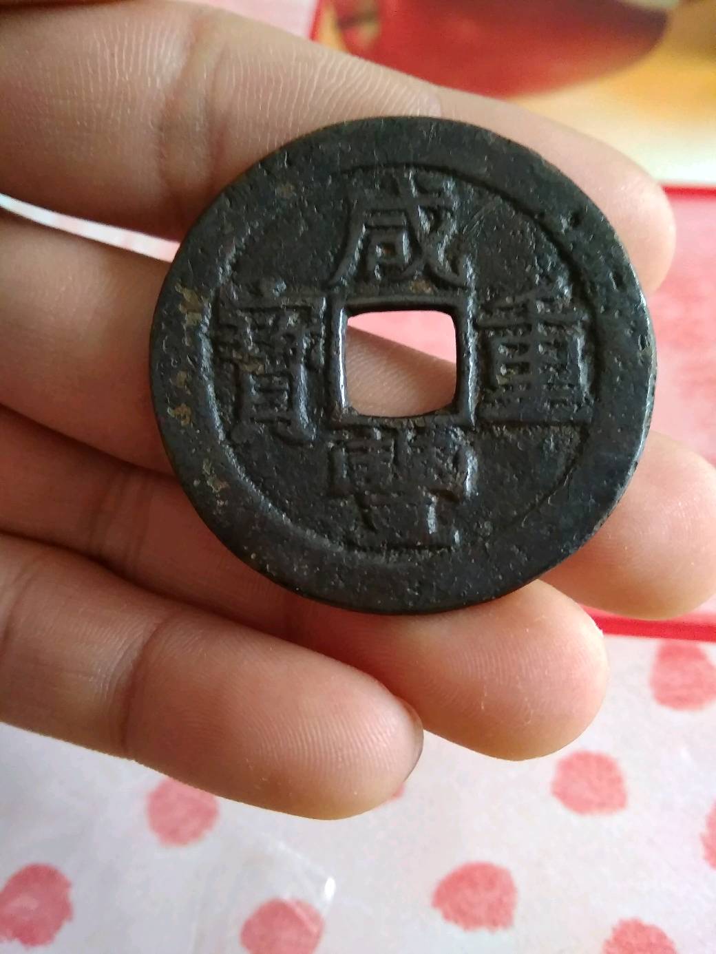 咸丰通宝一枚,品相完整值得收藏!