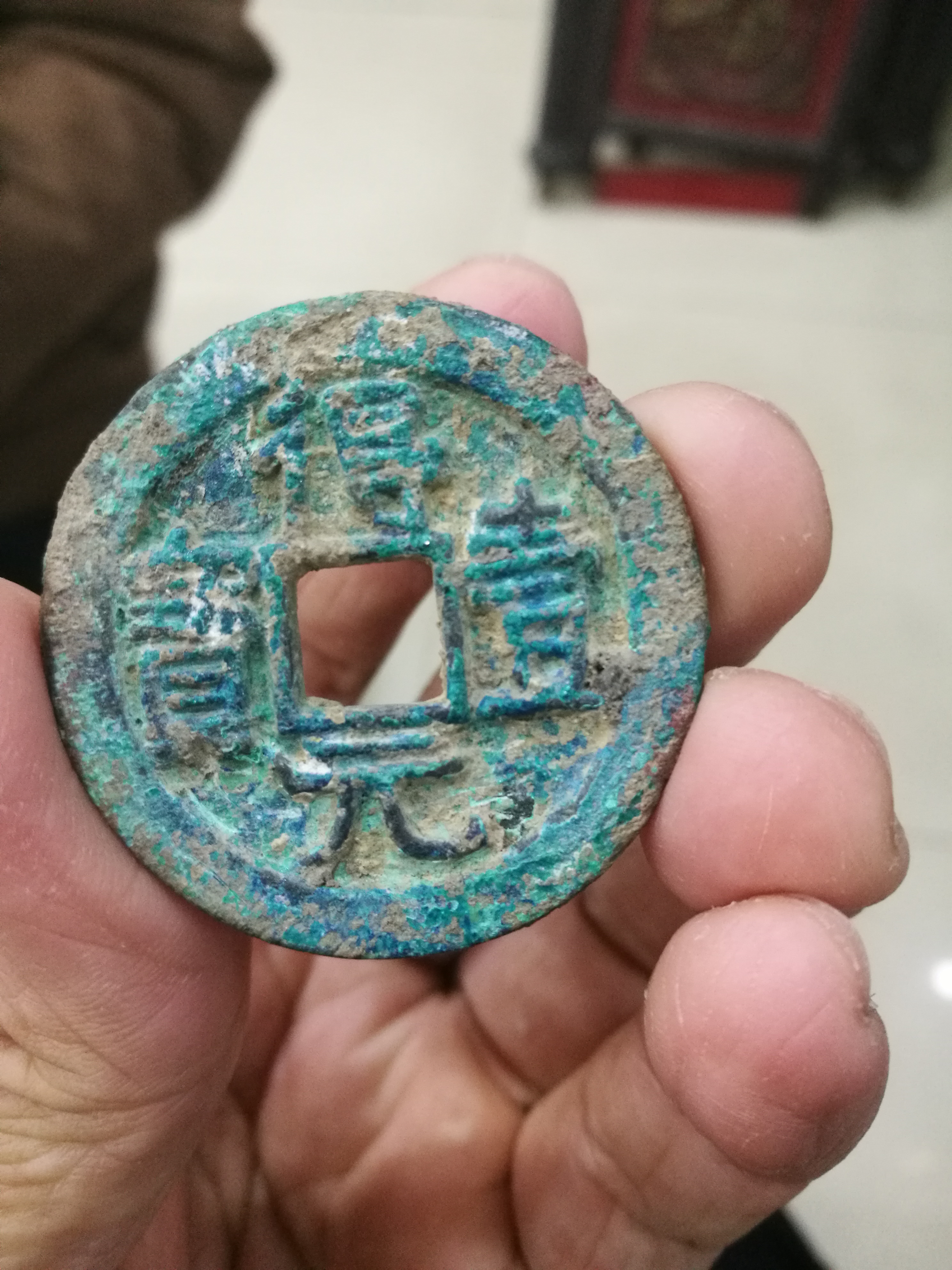 得壹元宝,请老师看看真.