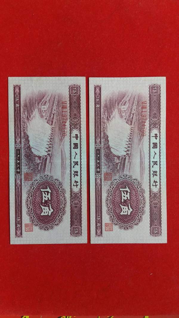 第二套人民币,深版水坝五角,两连号 第二套人民币