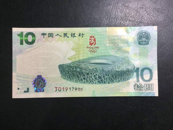 2008年北京奥运会纪念钞,10元绿真假_图片_价格_评级-中国纪念钞-爱藏