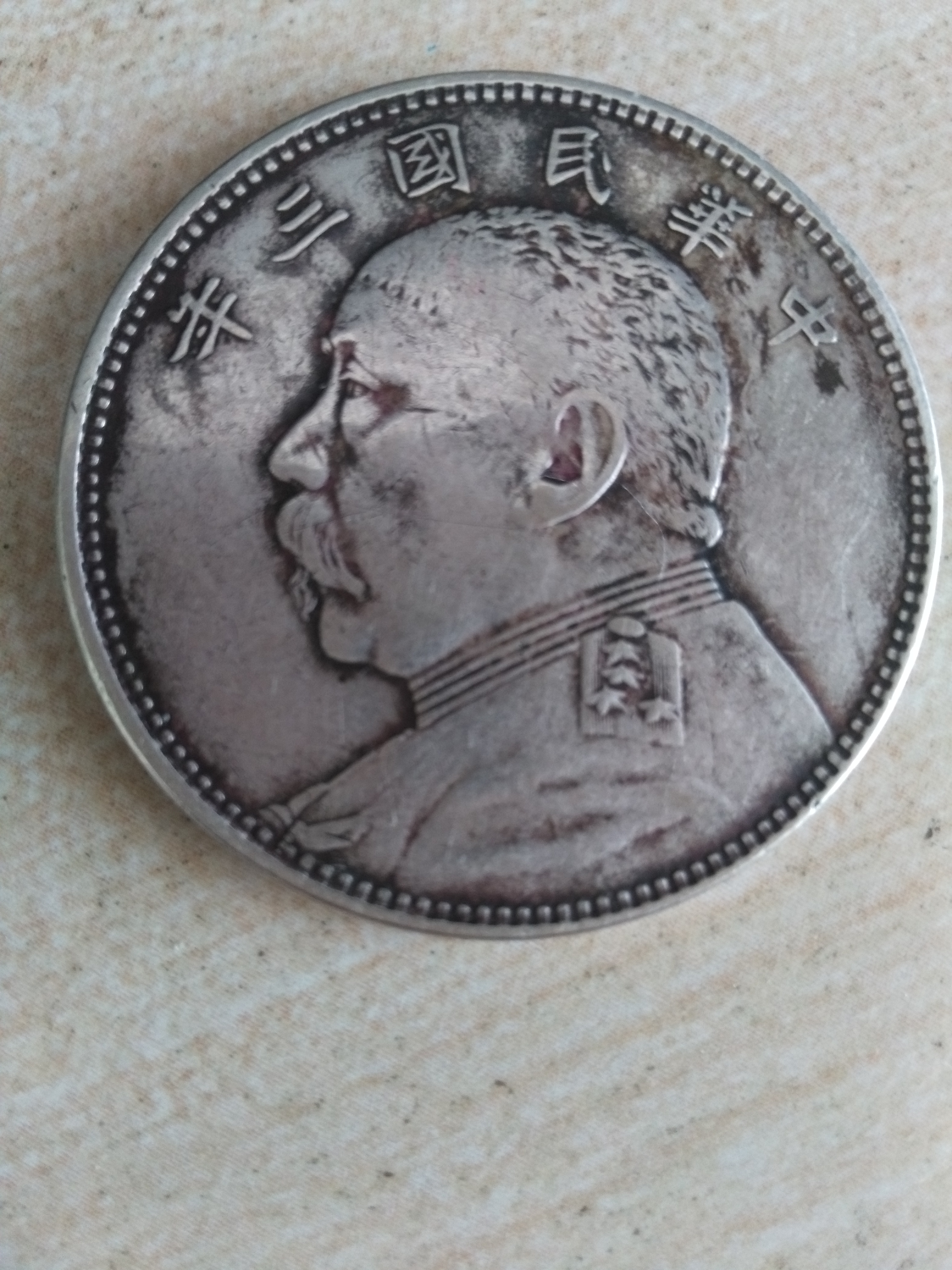 这枚三年袁大头中圆是.