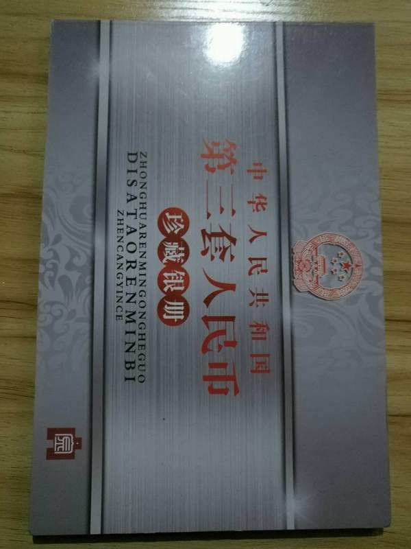 第三套人民币珍藏银册最后剩下一套了包含拾园一张