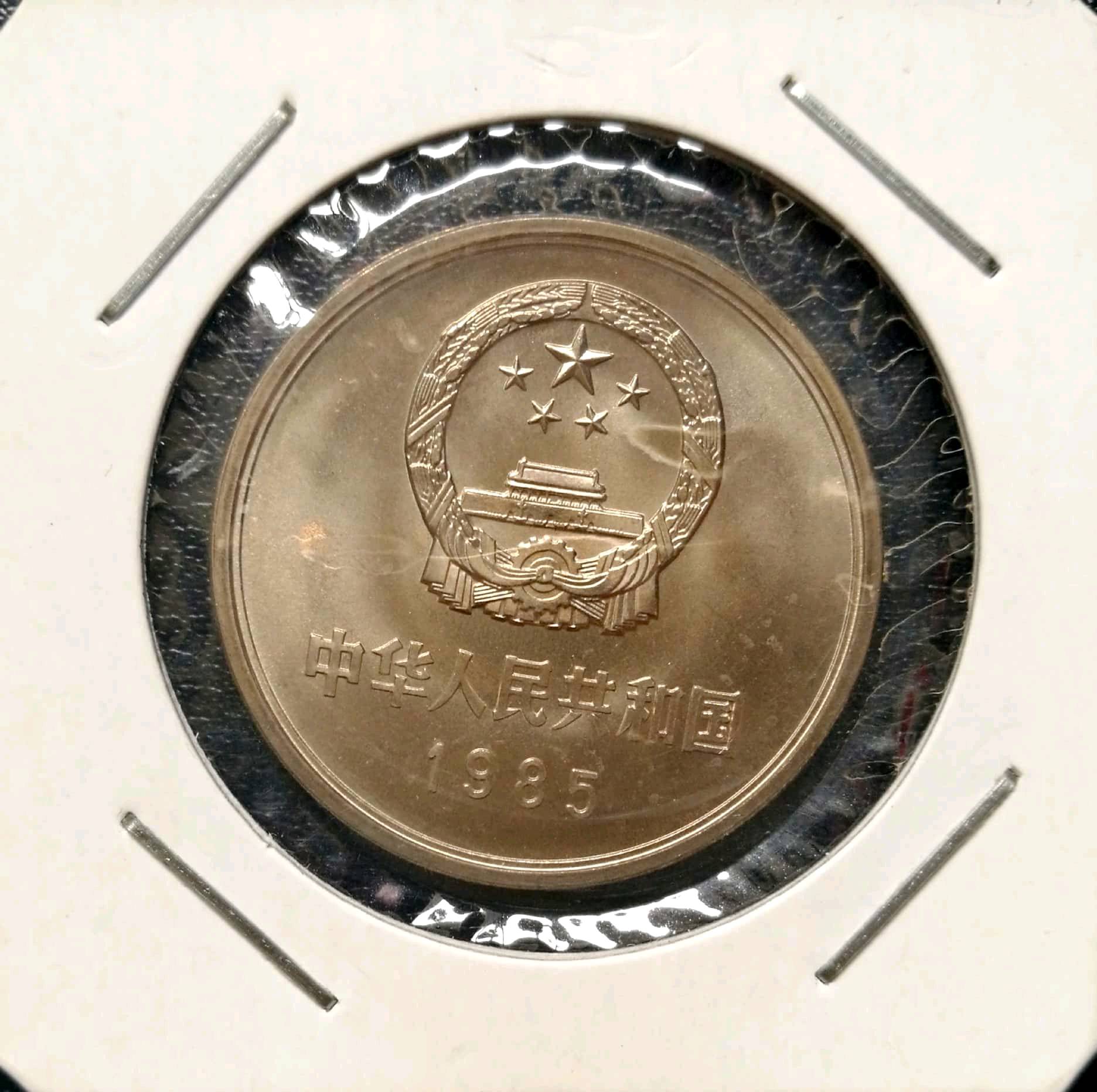 85年长城币,宽版二枚,卷拆品