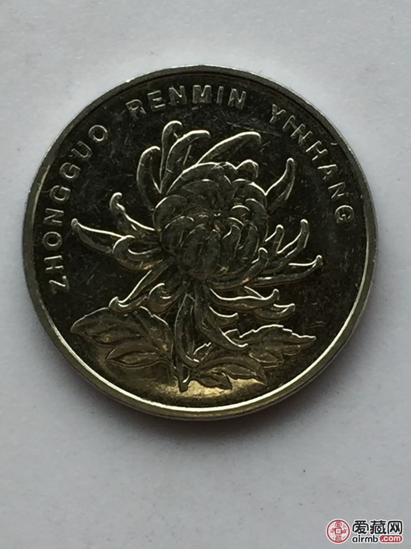 流通菊花1元一枚,永久珍藏品细