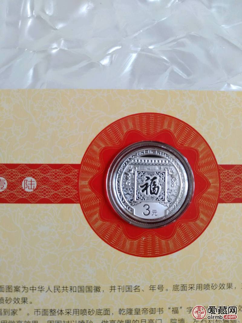 2016年福字币三元,发行量仅