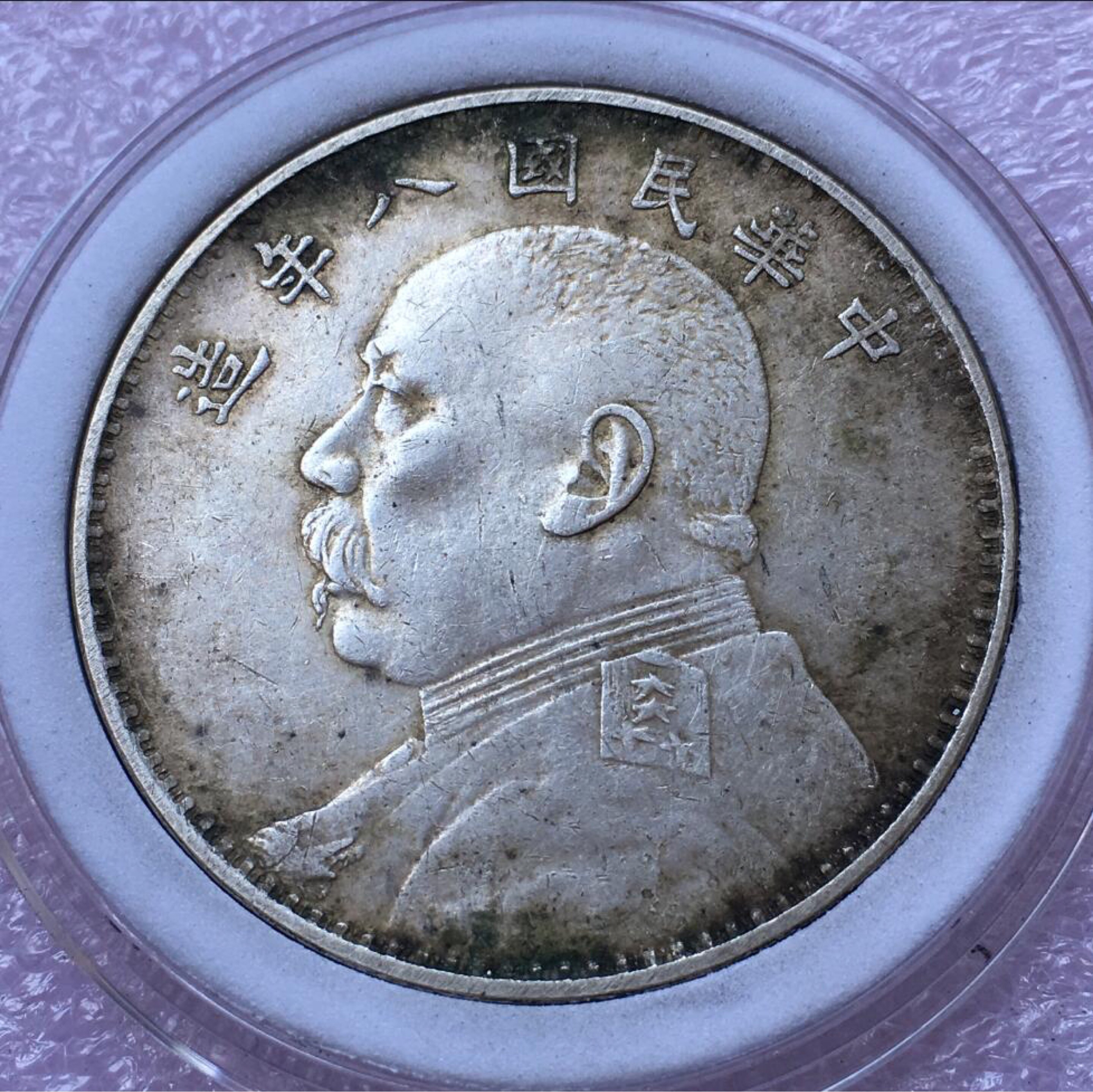 大头八年,请鉴定真假价.