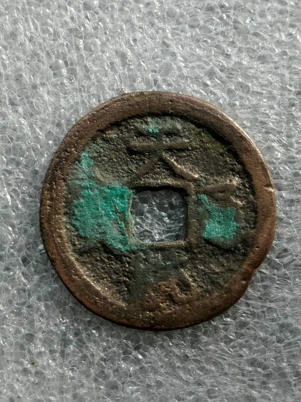 【天统通宝】直径23.76厚度