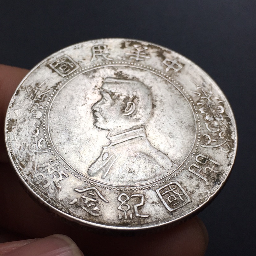 爱藏网 爱藏鉴定 银元 藏友:诚信走遍天下江苏刘勇 2018-03-08 18:14