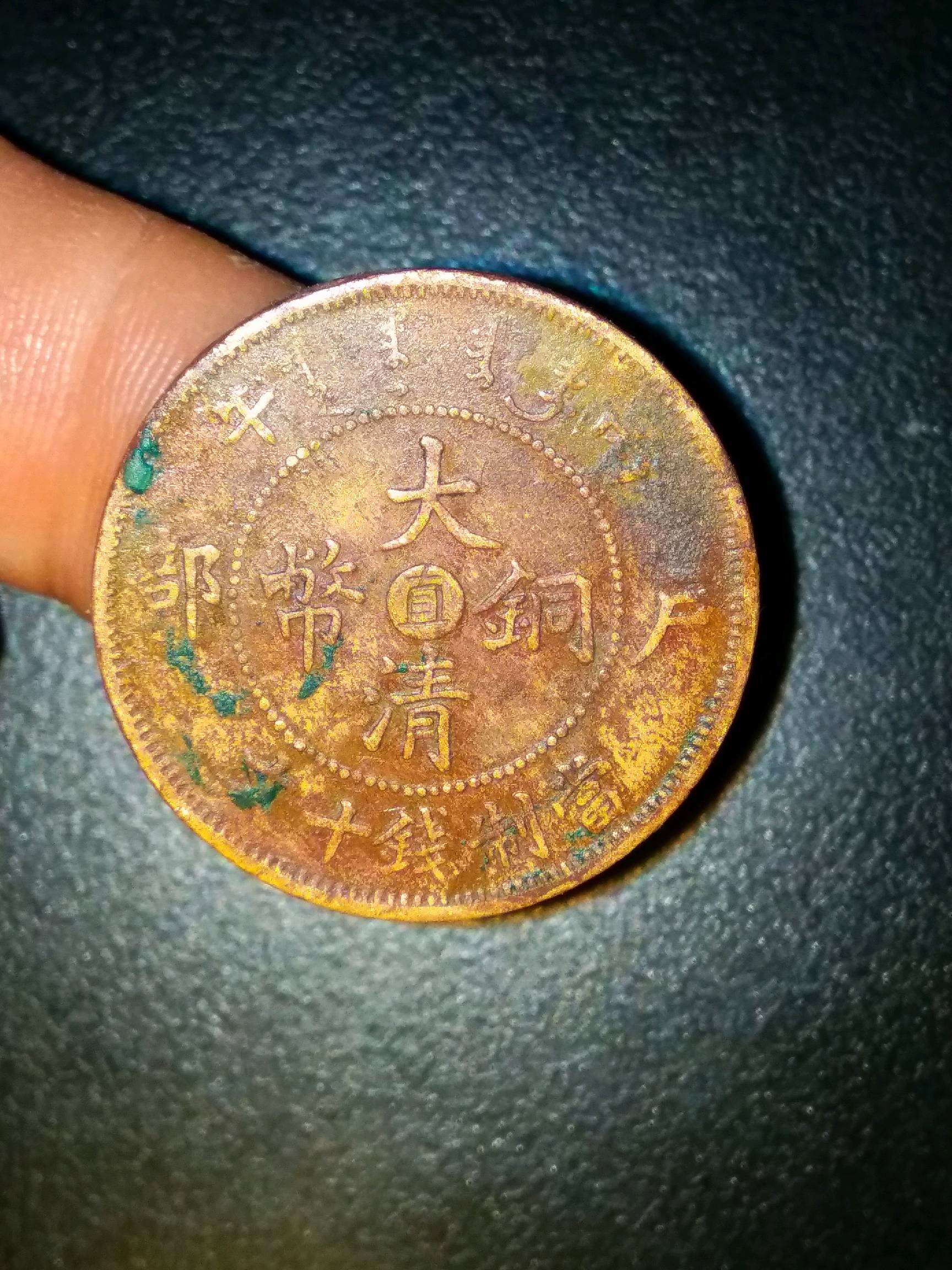 大清铜币,中心直,元宝八火焰纹