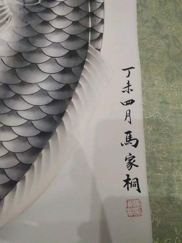 早些年收藏的九鱼寿字图立轴一副长约一米八宽约