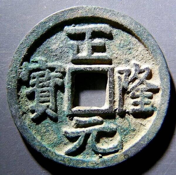 正隆元宝,支持坚定,细节看图