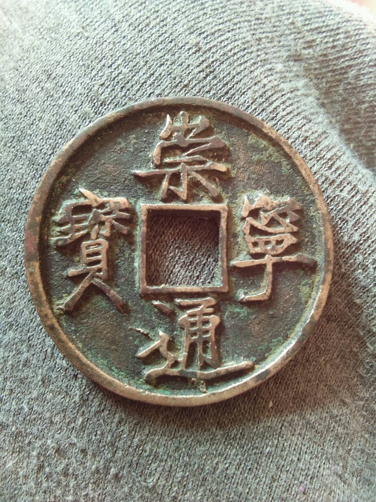 崇宁通宝,大格直径35.7稀少