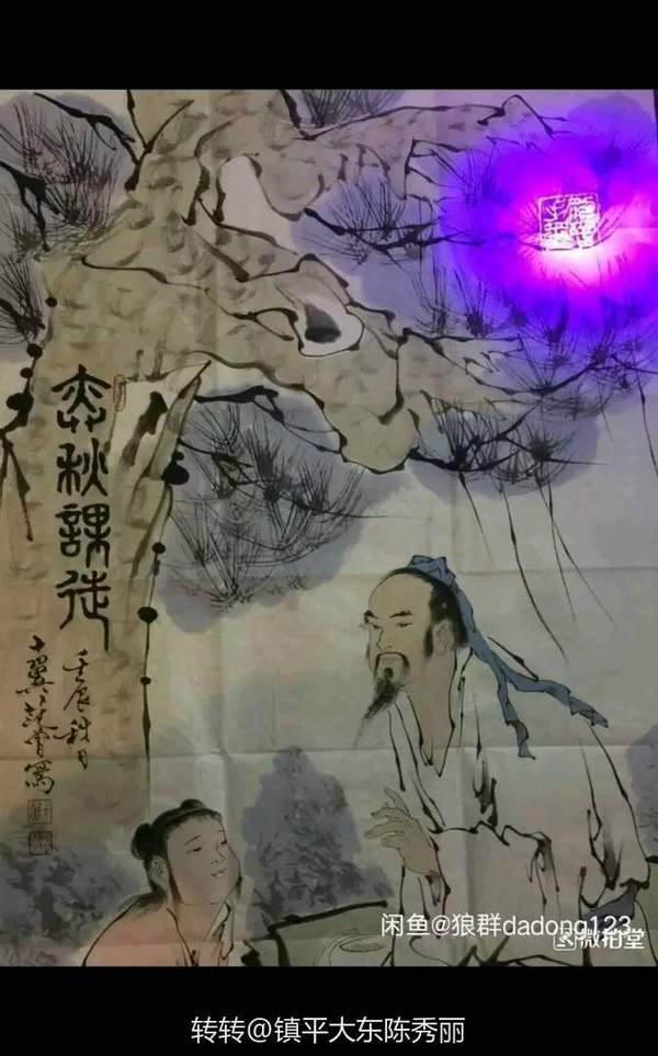 范曾紫光暗印作品弈秋课徒精选范曾紫光暗印作品弈