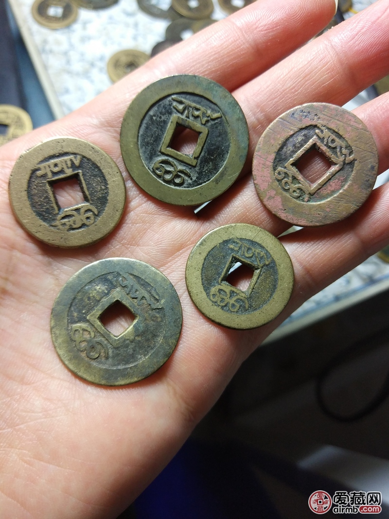 五帝钱-爱藏鉴定:真品-爱藏网