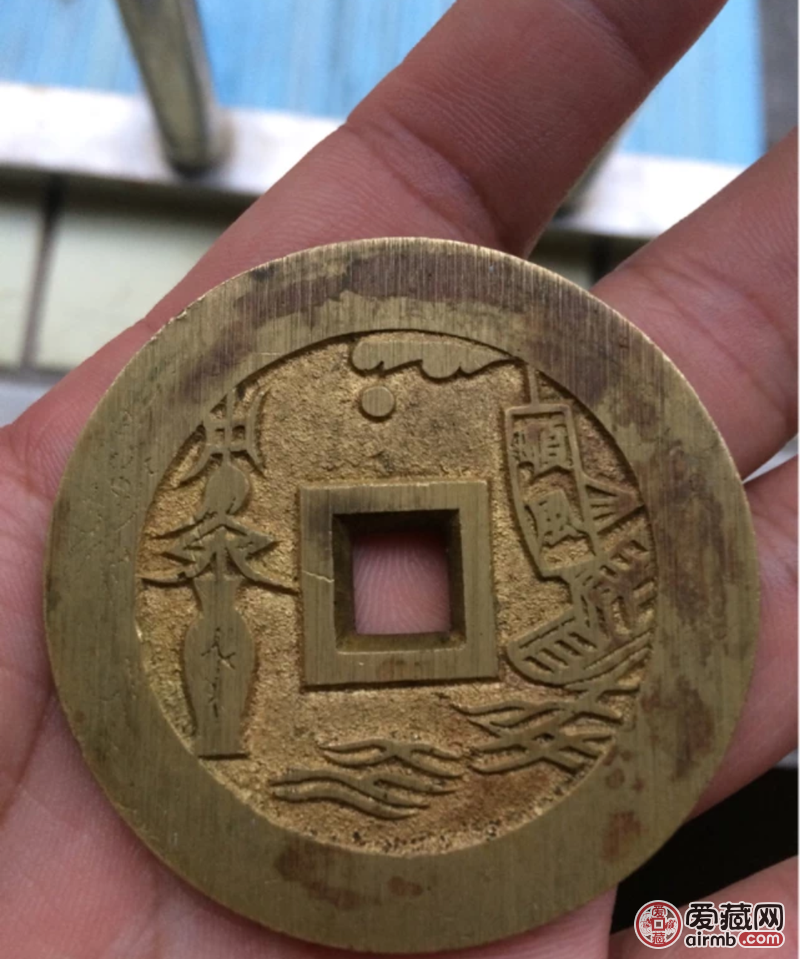 清代:一本万利花钱,直径47m