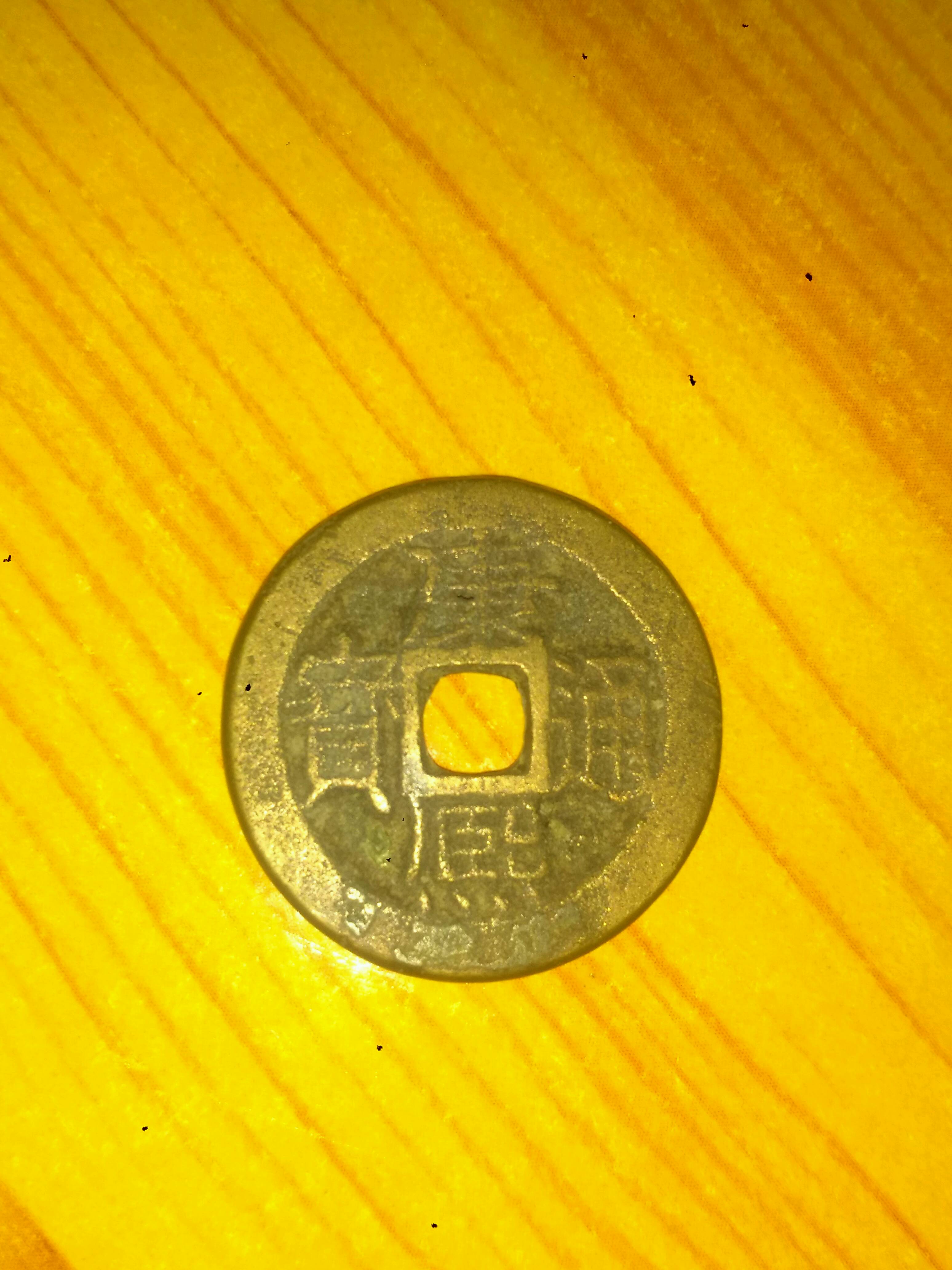 康熙通宝背云大个美品25.5m