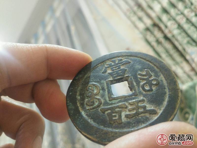 嘉庆元宝当五百一枚舍不得出啊