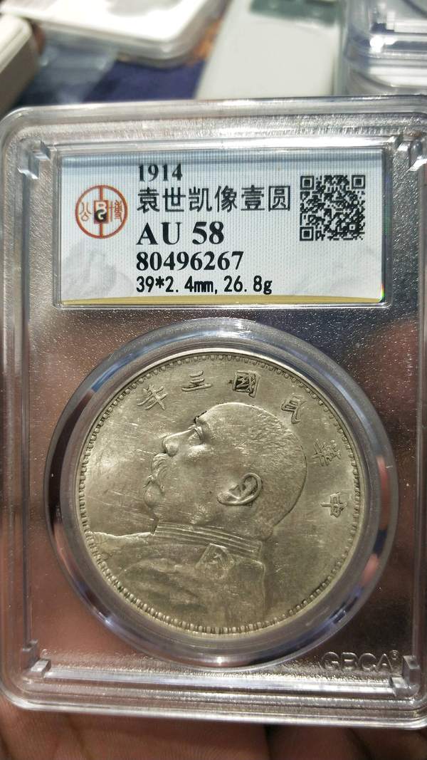三年大头壹圆 au58 公博评级盒子币