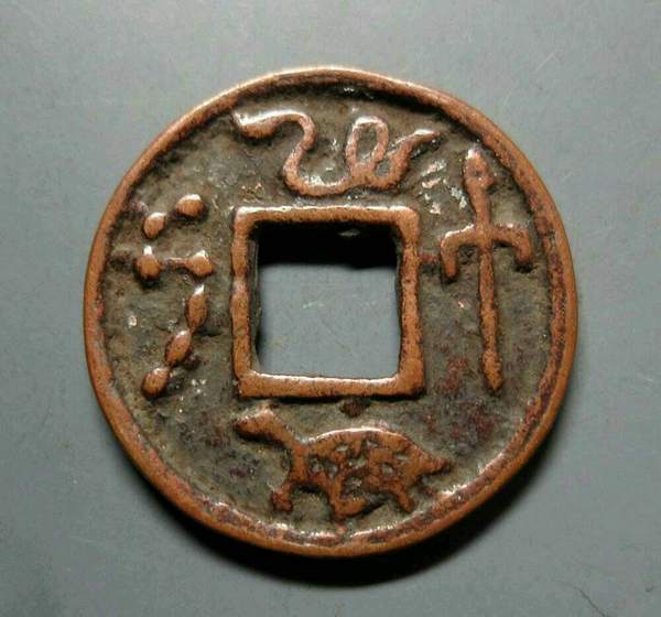 永通万国背龟蛇七星剑花钱尺寸28mm24mm品