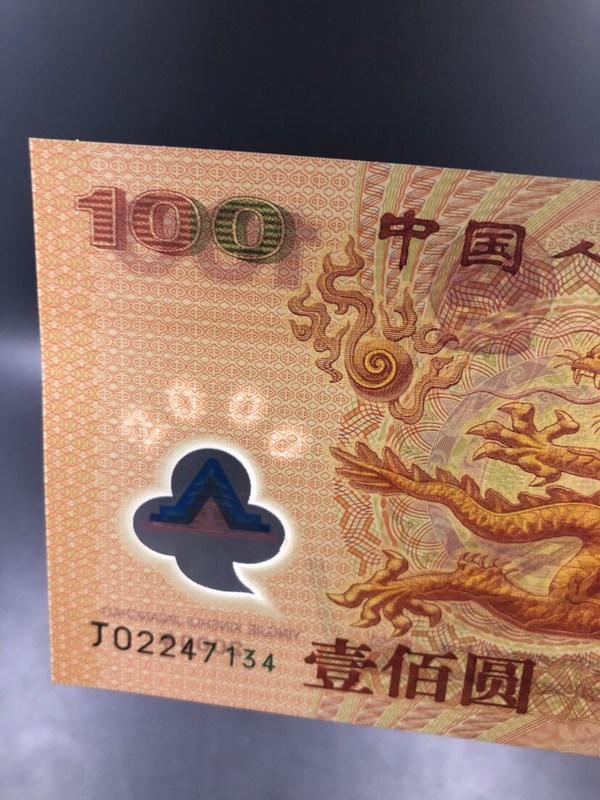 2000年迎接新世纪千禧龙钞龙钞一张真假_图片_价格_评级-中国纪念钞