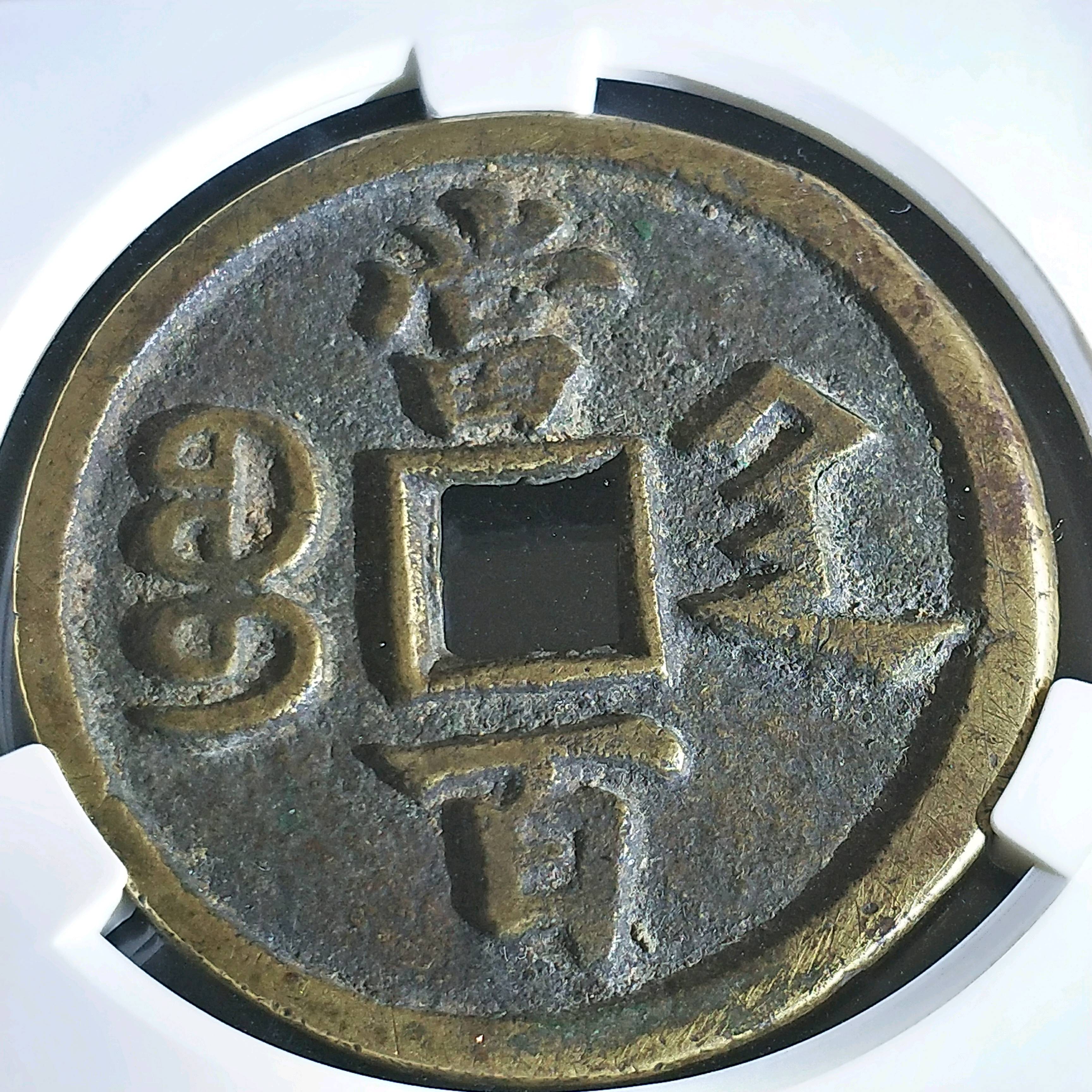 清_【咸丰元宝】1853年美品