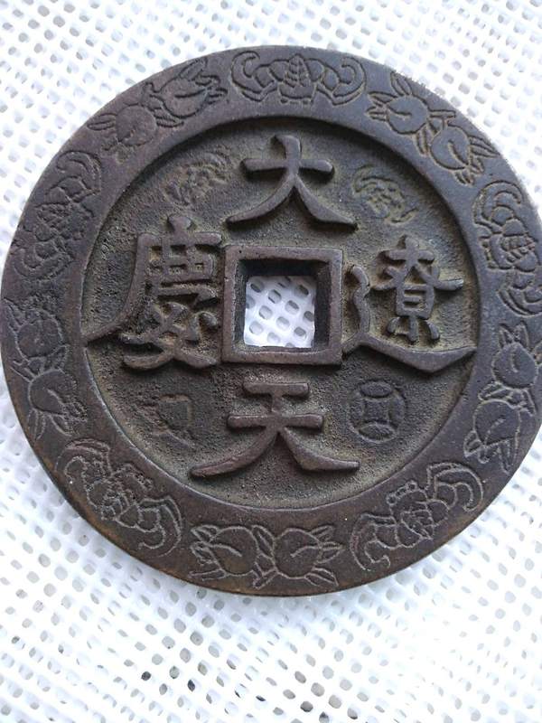 老铜钱大辽天庆