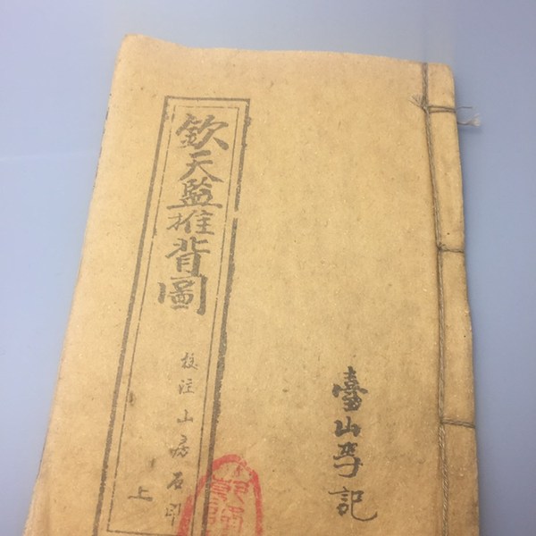 旧书线装书钦天监推背图