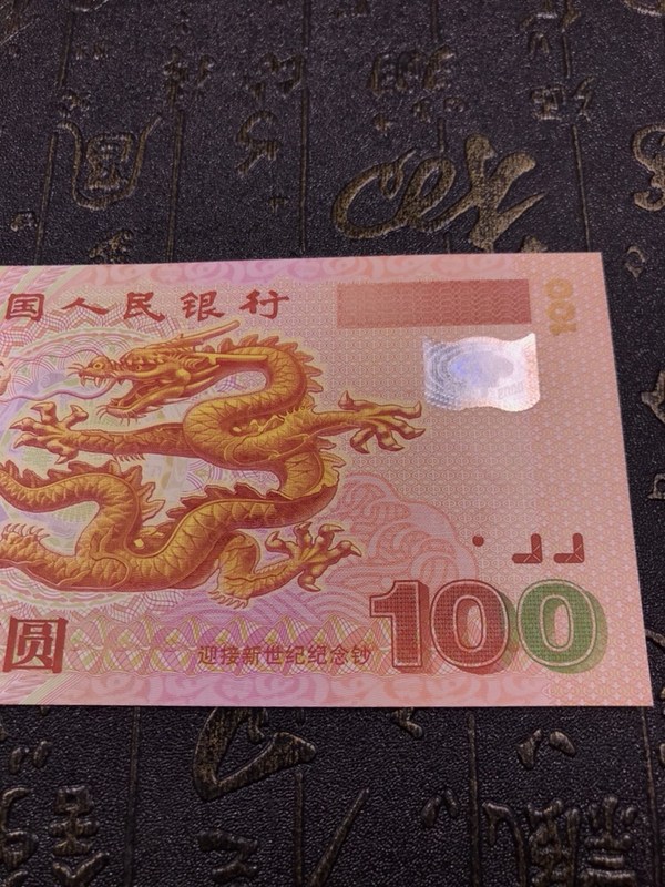 精品推荐0元起拍庆祝迎接新世纪2真假_图片_价格_评级-中国纪念钞-爱
