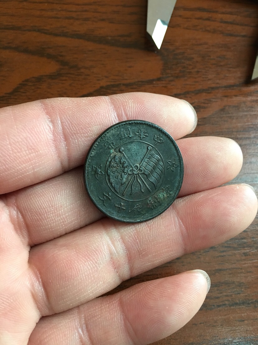 中华铜币一枚,黑漆古,多拍合邮