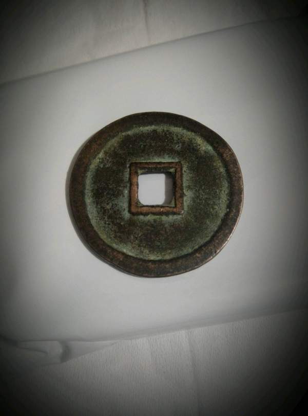 永泉通宝,50珍之一,极为罕见之物,仅此一枚,错过