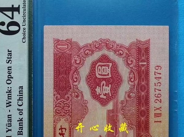 低价处理pmg64二版红一元一张红1元评级