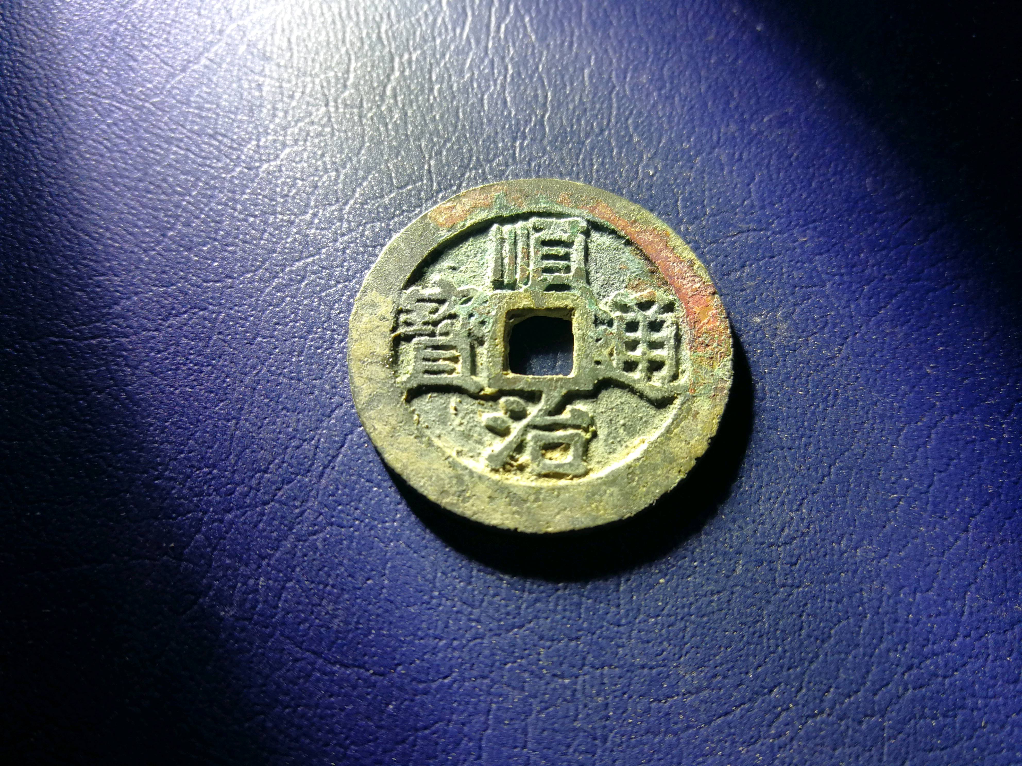 顺治通宝1个,25.73mm直