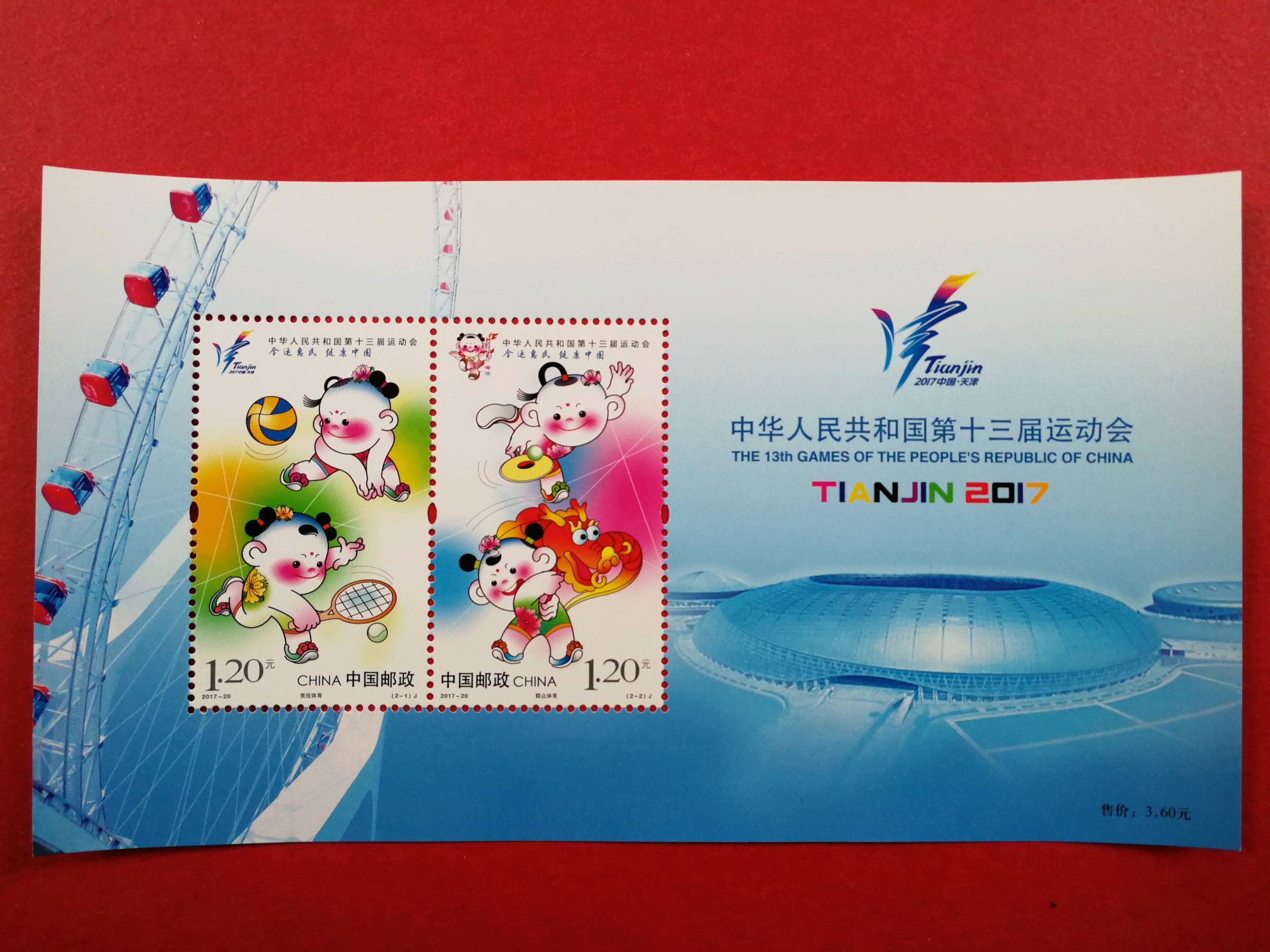 分享到: 2017年《中华人民共和国第十三届运动会》小型张邮票邮局