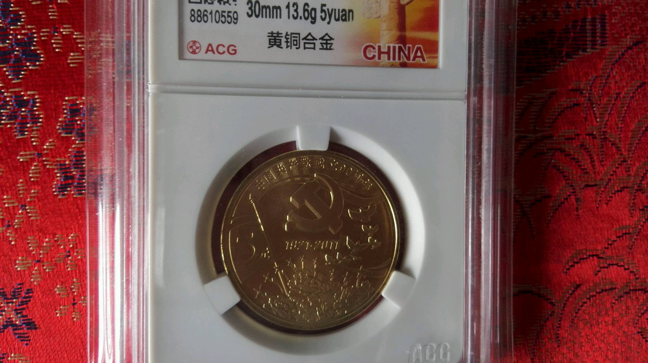 品名:建党90周年版别:黄铜合