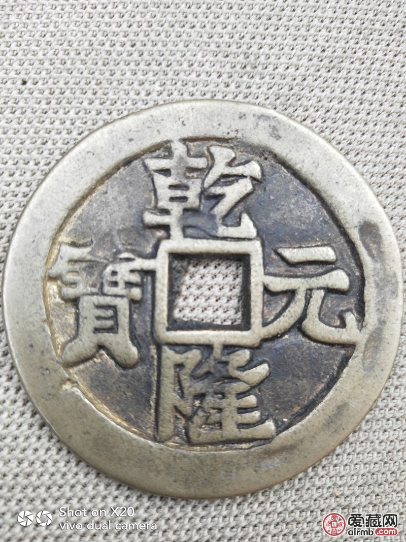 乾隆元宝,宝泉局,求老师鉴定真