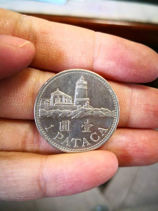 1998年澳门一元硬币一枚