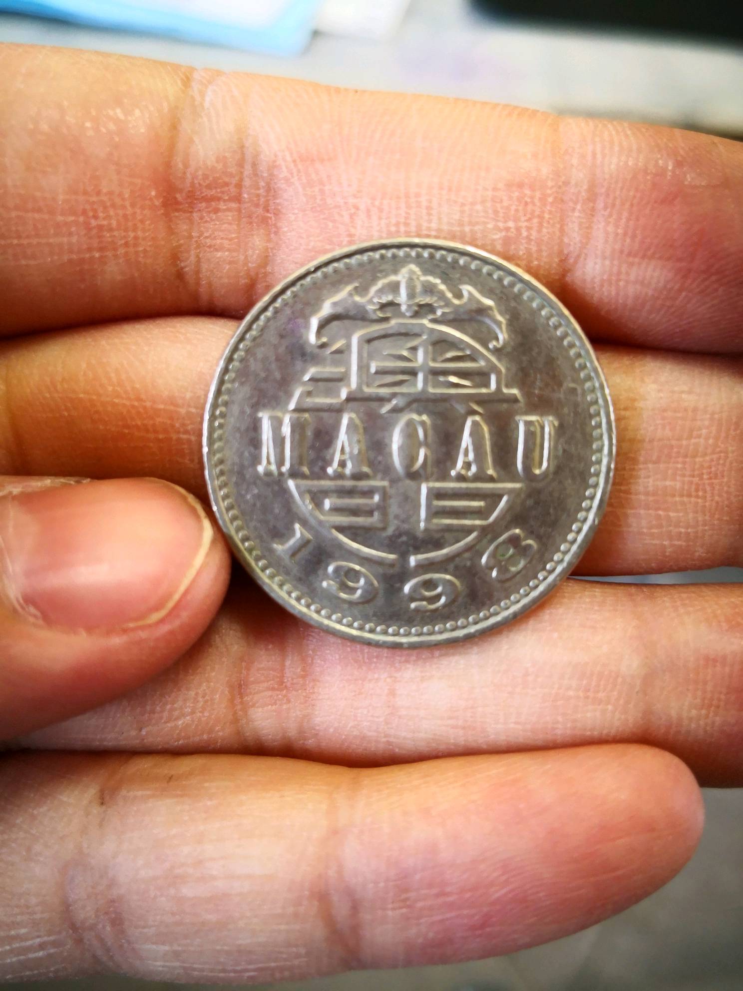 澳门币一元硬币图片图片