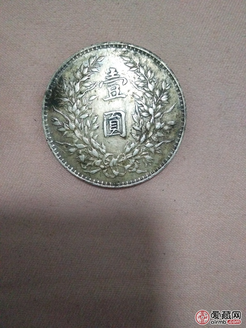 民国三年袁大头 原包浆 懂的联系我-爱藏鉴定:真品-爱藏网