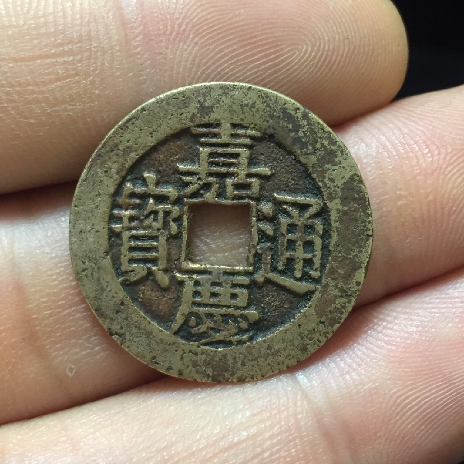 嘉庆通宝宝川局大样 尺寸25.