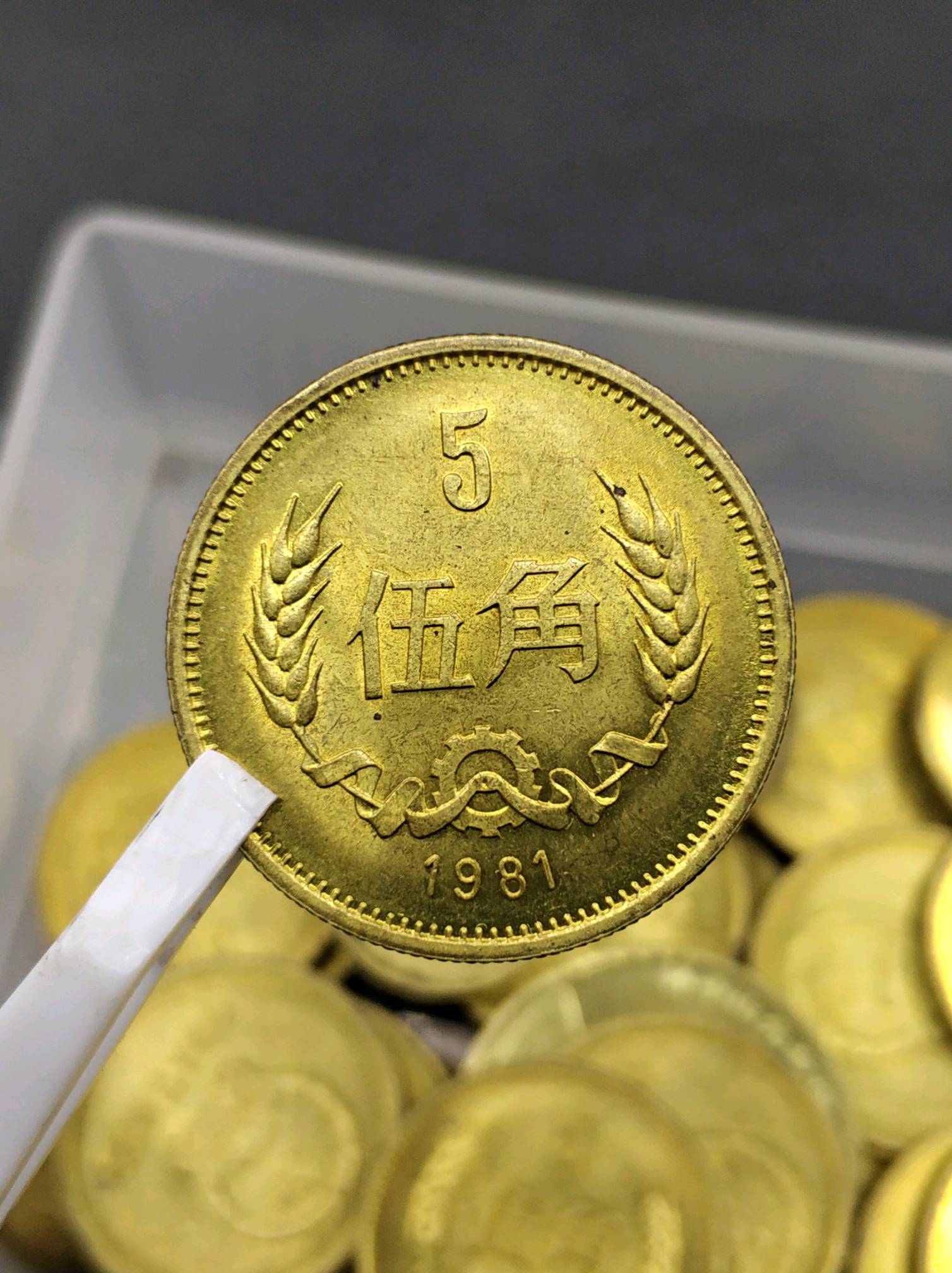 卷拆81年长城币五角,喜欢的速