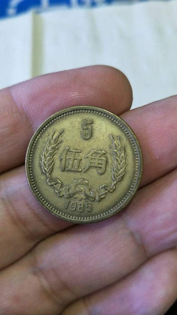 1985年大五角老包浆收藏佳品原汁原味按真假_图片_价格_评级-硬币-爱