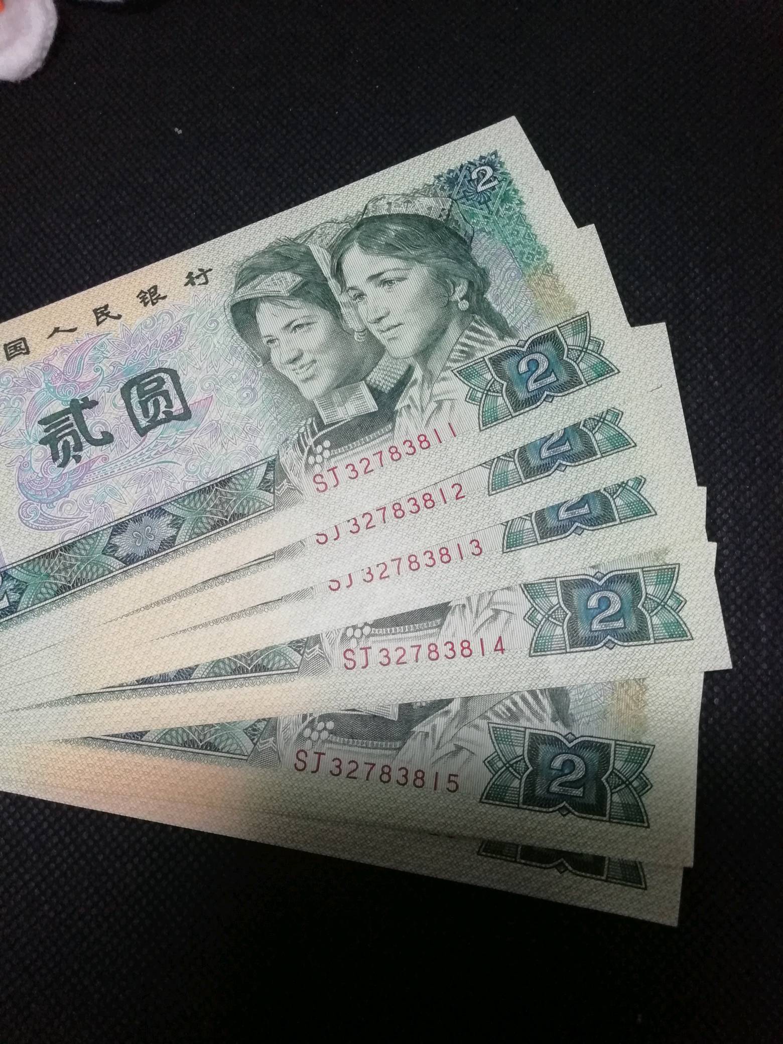 90年贰元连号一组正品如图支持