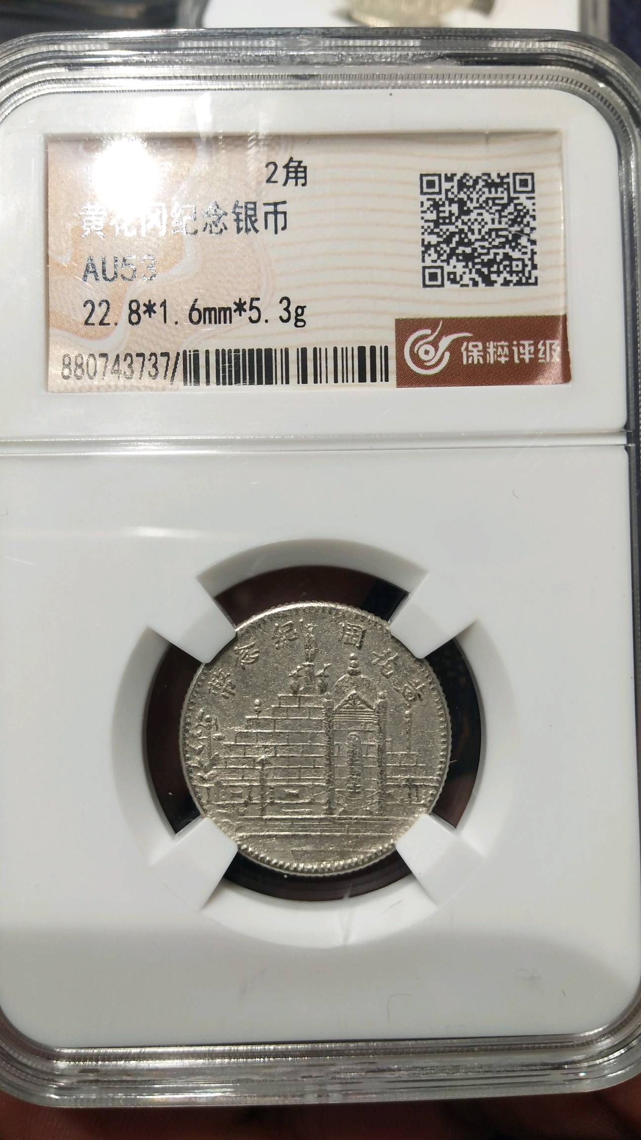 黄花岗纪念币 au53