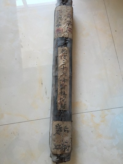 乾隆36年翰林院封 未拆封 牛皮袋裹 品相佳珍藏多