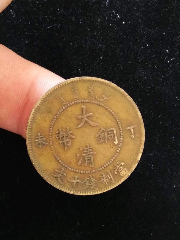 大清铜币,丁未,无四柱,带点龙,无洗老包真假_图片_价格_评级-古钱币
