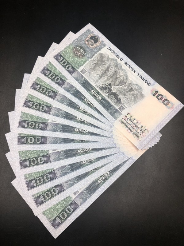 0元起拍第四套人民币1990年100元标准十连