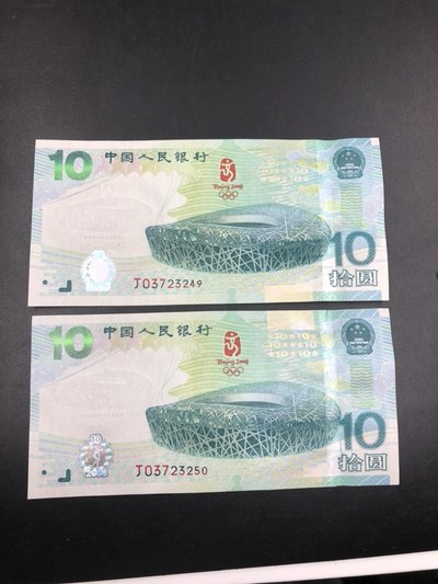 奥运钞两连号 两张一起拍 全新 包绝品原票 灯下无