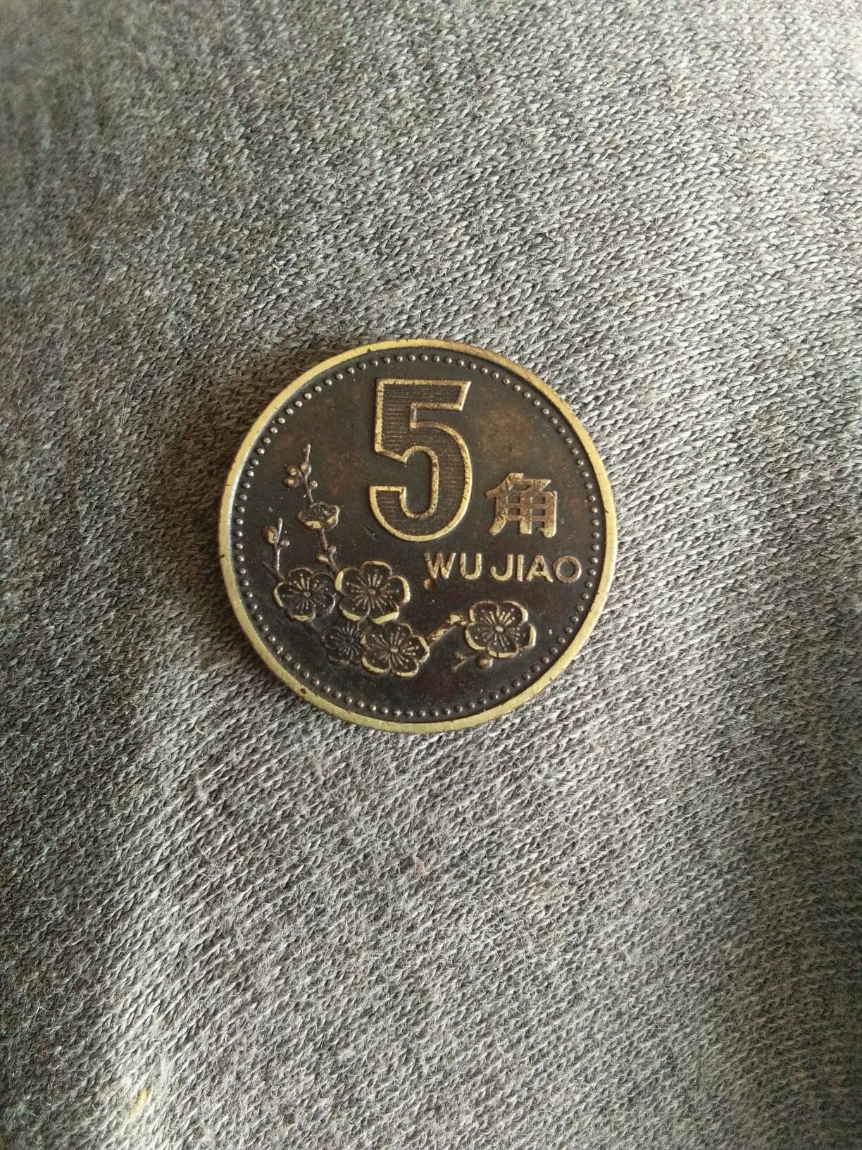 梅花五角硬币包浆,品如图,因拍