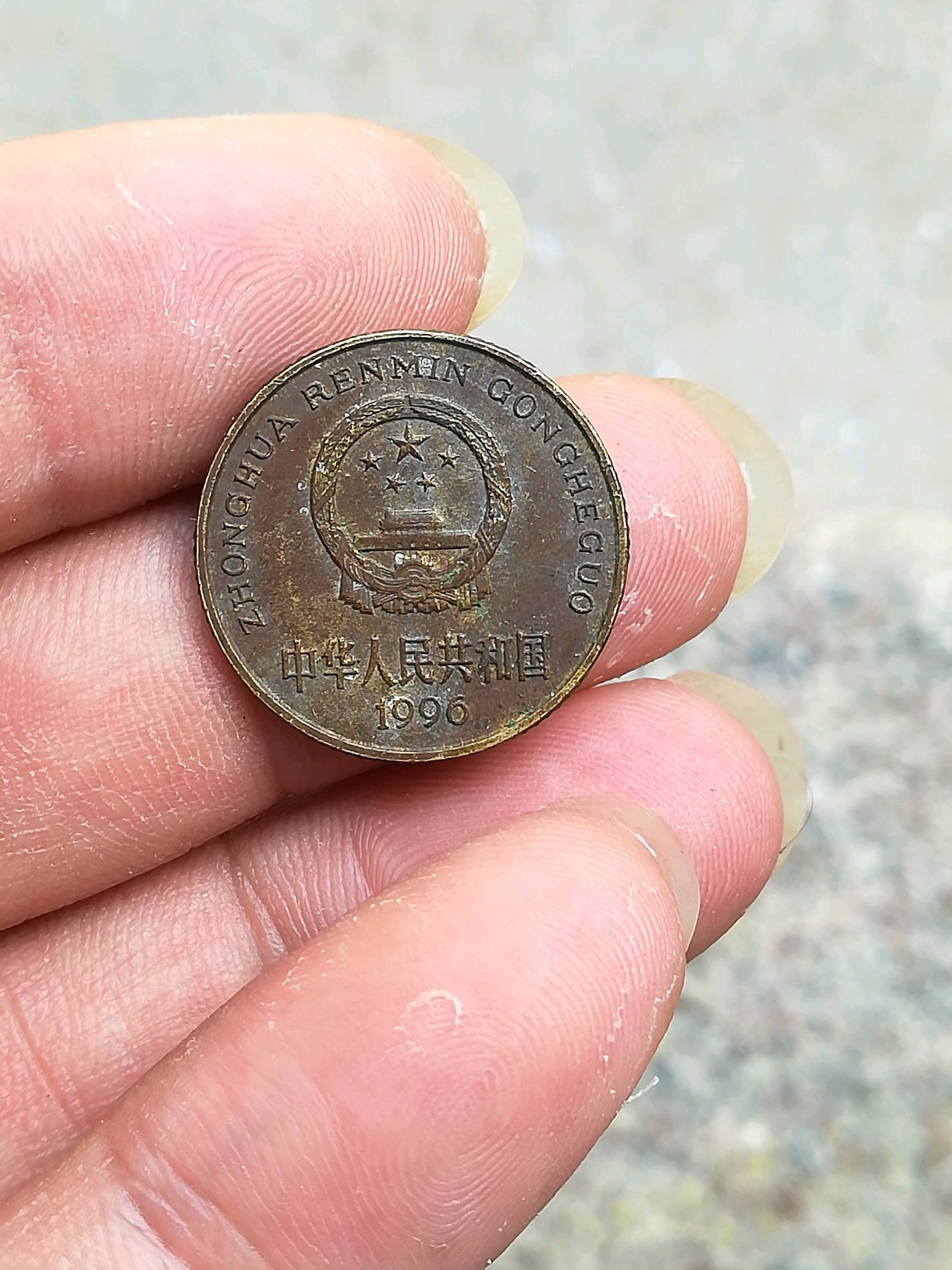 梅花五角包浆币1996年一枚.拍卖